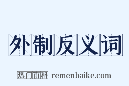 外制反义词是什么意思的图片